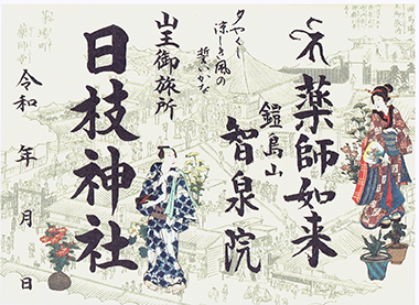 特別御朱印