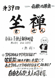 夏休み子供坐禅会